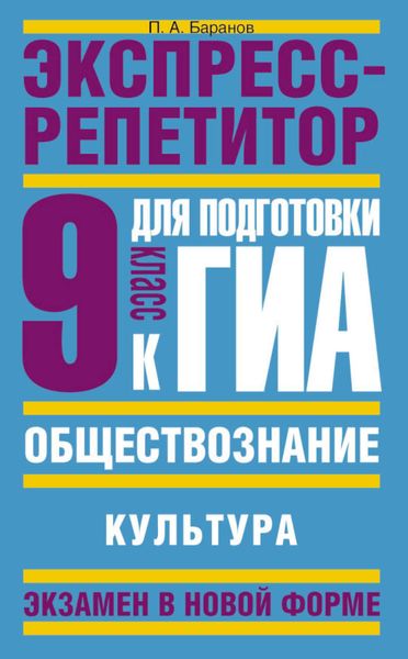 Обложка книги  «Обществознание. Экспресс-репетитор для подготовки к ГИА. «Культура». 9 класс»