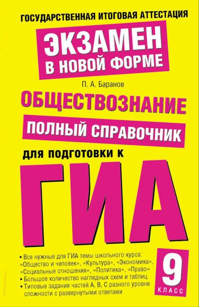 Обложка книги  «Обществознание. Полный справочник для подготовки к ГИА. 9 класс»