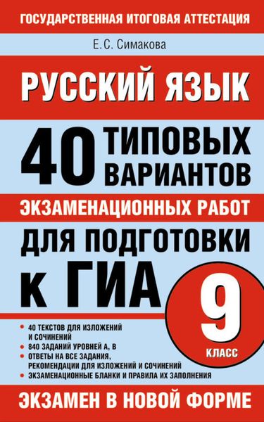 Обложка книги  «Русский язык. 40 типовых вариантов экзаменационных работ для подготовки к ГИА, 9 класс»
