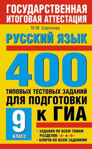 Обложка книги  «Русский язык. 400 типовых тестовых заданий для подготовки к ГИА. 9 класс»