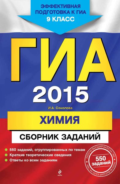 Обложка книги  «ГИА 2015. Химия. Сборник заданий. 9 класс»