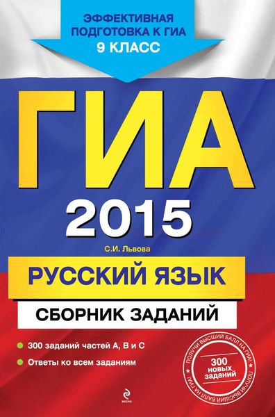 Обложка книги  «ГИА 2015. Русский язык. Сборник заданий. 9 класс»