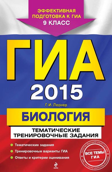 Обложка книги  «ГИА 2015. Биология. Тематические тренировочные задания. 9 класс»