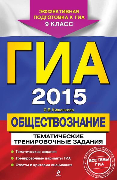 Обложка книги  «ГИА 2015. Обществознание. Тренировочные задания. 9 класс»