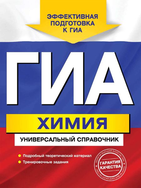 Обложка книги  «ГИА. Химия. Универсальный справочник»