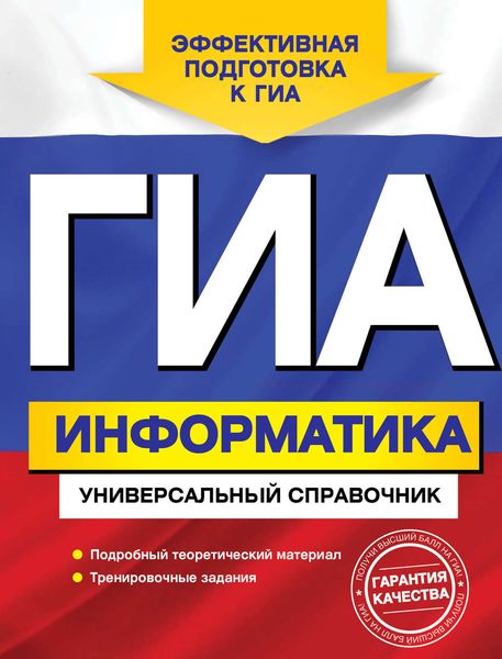 Обложка книги  «ГИА. Информатика. Универсальный справочник»