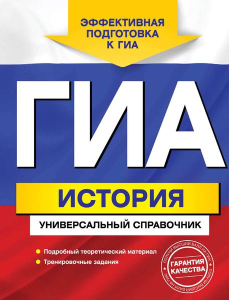 Обложка книги  «ГИА. История. Универсальный справочник»