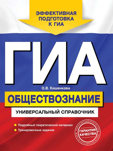 Обложка книги  «ГИА. Обществознание. Универсальный справочник»