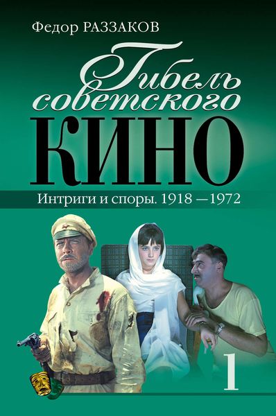 Обложка книги  «Гибель советского кино. Интриги и споры. 1918-1972»