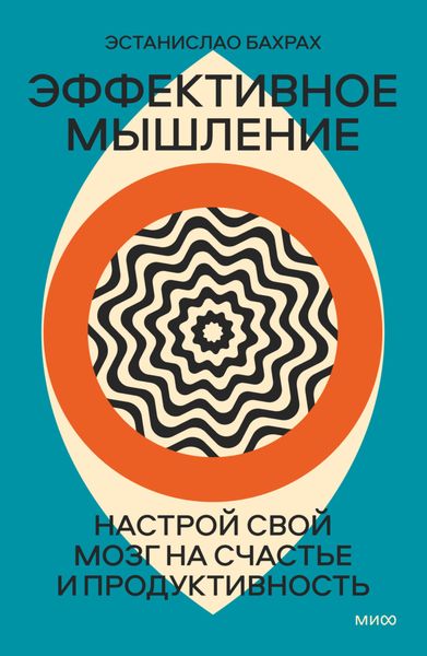 Обложка книги  «Эффективное мышление. Настрой свой мозг на счастье и продуктивность»