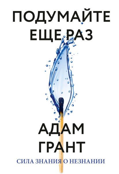 Обложка книги  «Подумайте еще раз. Сила знания о незнании»