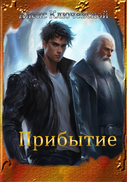 Обложка книги  «Прибытие»