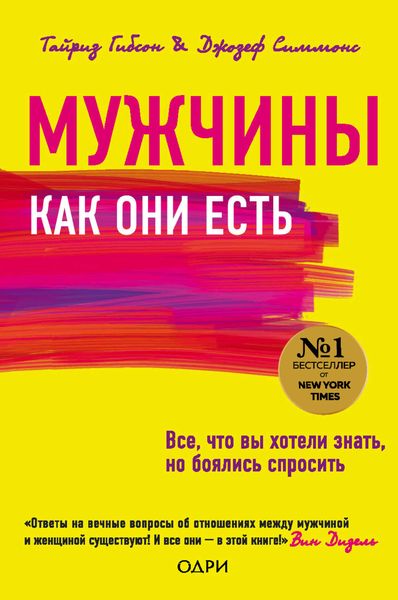 Обложка книги  «Мужчины как они есть»