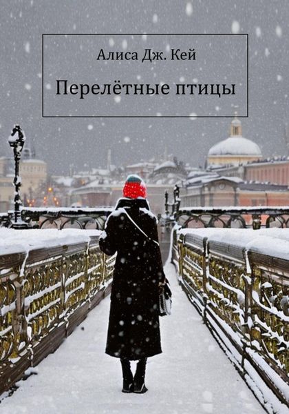 Обложка книги  «Перелётные птицы»