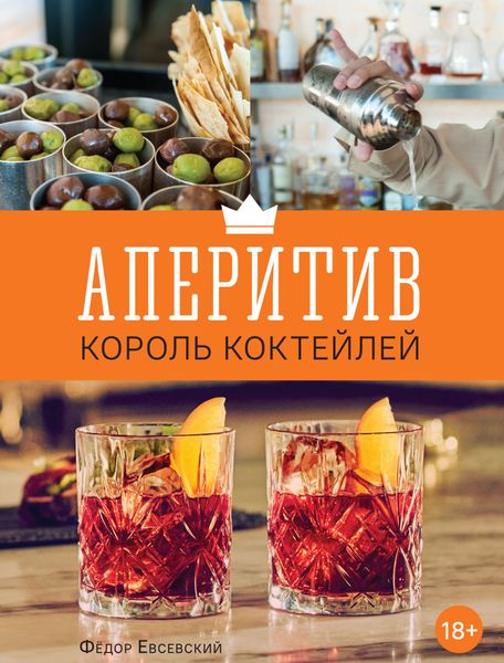 Обложка книги  «Аперитив – король коктейлей»