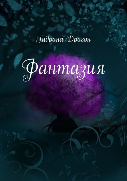Обложка книги  «Фантазия»