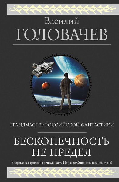 Обложка книги  «Бесконечность не предел»