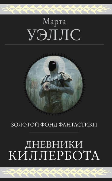 Обложка книги  «Дневники Киллербота»
