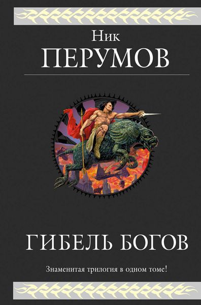 Обложка книги  «Гибель Богов. Трилогия»