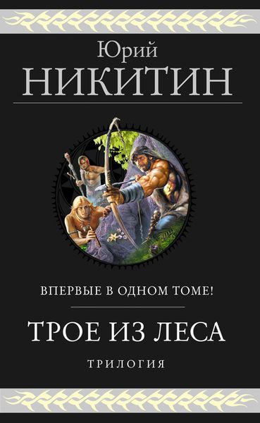 Обложка книги  «Трое из Леса. Трилогия»