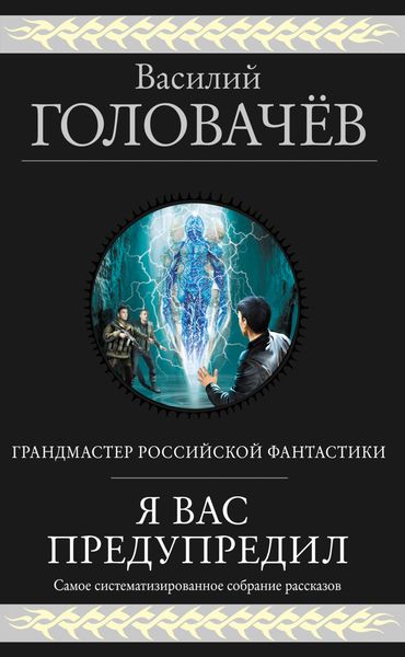 Обложка книги  «Я вас предупредил»