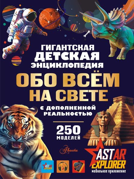 Обложка книги  «Гигантская детская энциклопедия обо всём на свете с дополненной реальностью»