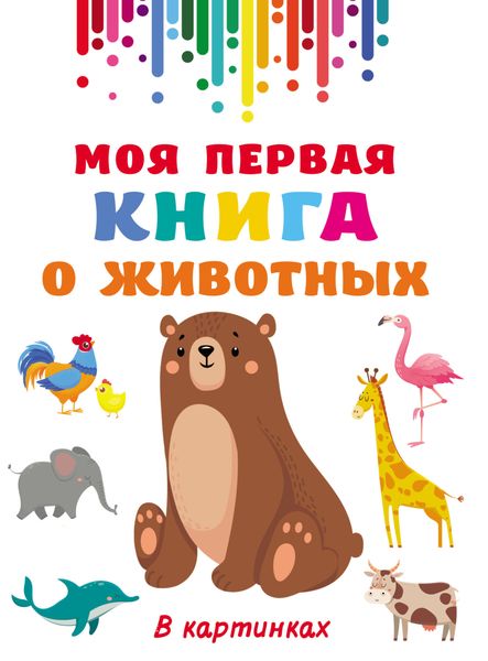 Обложка книги  «Моя первая книга о животных»