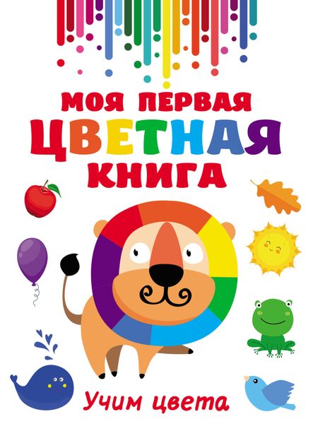 Обложка книги  «Моя первая разноцветная книга»