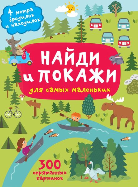 Обложка книги  «Найди и покажи. 4 метра бродилок и находилок для самых маленьких»