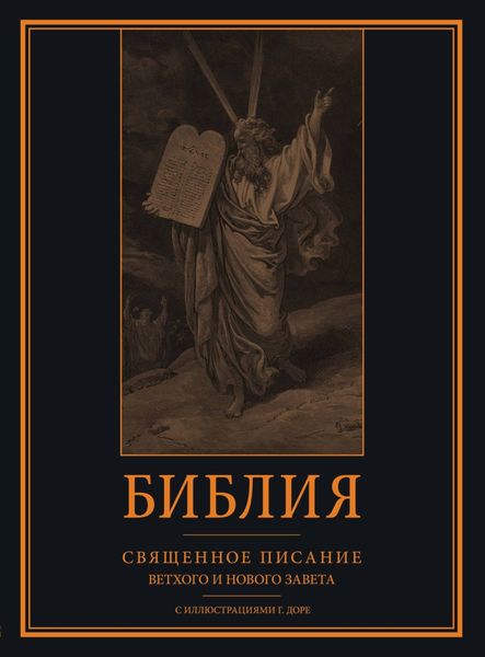 Обложка книги  «Библия. Книги Священного Писания Ветхого и Нового Завета с иллюстрациями Гюстава Доре»