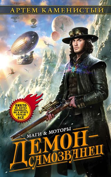 Обложка книги  «Демон-самозванец»