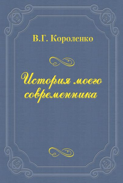Обложка книги  «История моего современника»