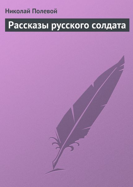Обложка книги  «Рассказы русского солдата»