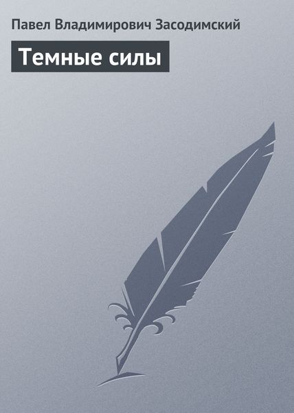 Обложка книги  «Темные силы»
