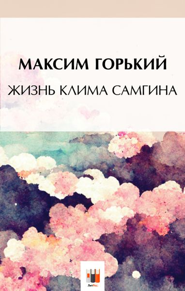 Обложка книги  «Жизнь Клима Самгина»