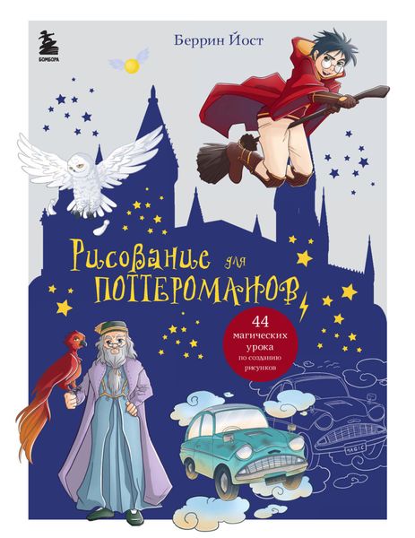 Обложка книги  «Рисование для поттероманов. 44 магических урока по созданию рисунков»