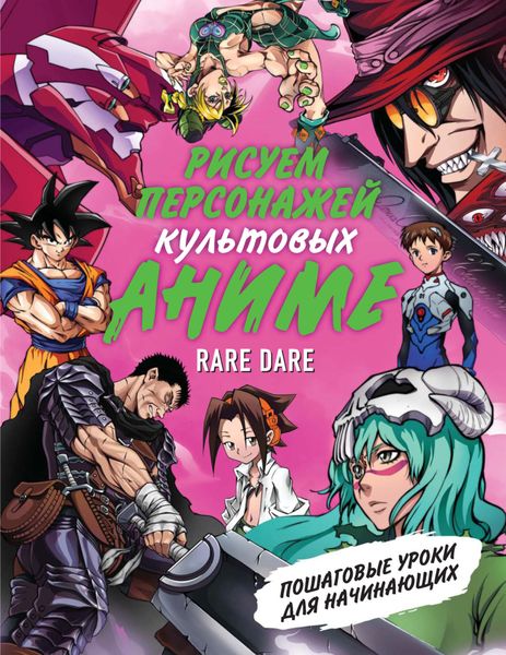Обложка книги  «Рисуем персонажей культовых аниме. Пошаговые уроки для начинающих»