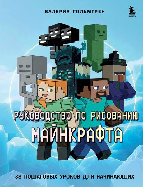 Обложка книги  «Руководство по рисованию Майнкрафта. 38 пошаговых уроков для начинающих»