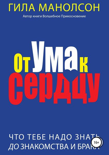 Обложка книги «От ума к сердцу: Что тебе надо знать до знакомства и брака»