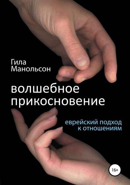 Обложка книги «Волшебное прикосновение»