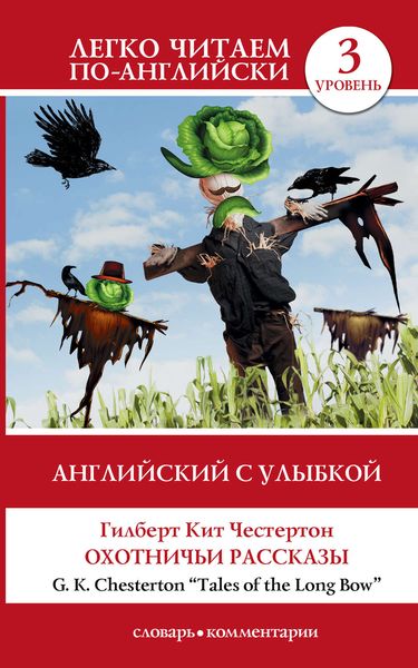 Обложка книги «Английский с улыбкой. Охотничьи рассказы / Tales of the Long Bow»