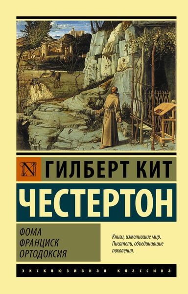 Обложка книги «Фома. Франциск. Ортодоксия»