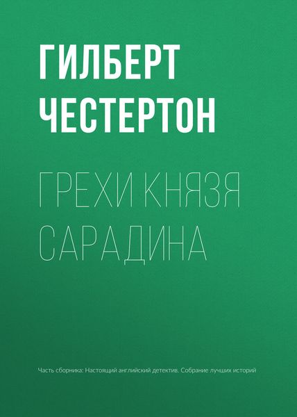 Обложка книги  «Грехи князя Сарадина»