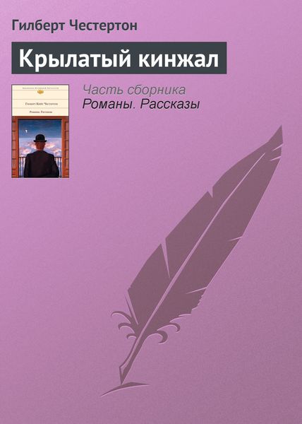 Обложка книги  «Крылатый кинжал»