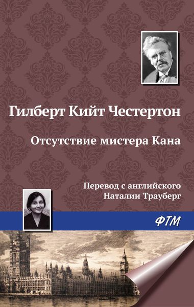 Обложка книги  «Отсутствие мистера Кана»