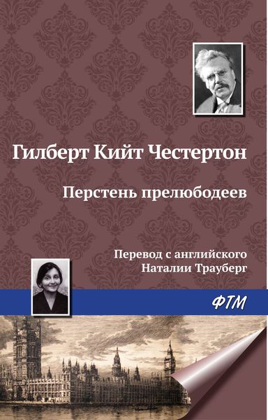 Обложка книги  «Перстень прелюбодеев»