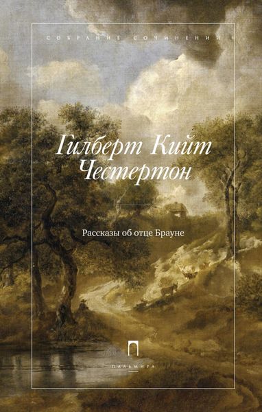 Обложка книги «Рассказы об отце Брауне»