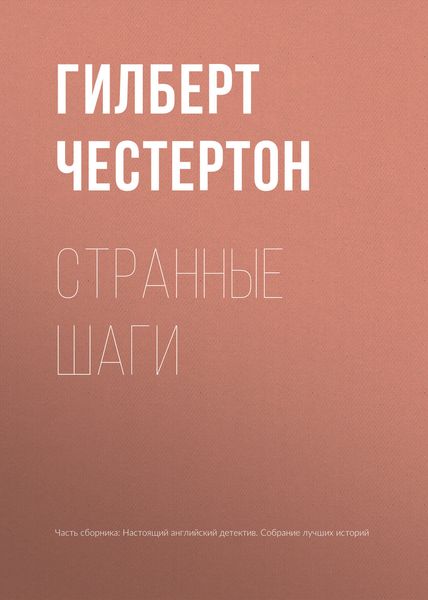 Обложка книги  «Странные шаги»