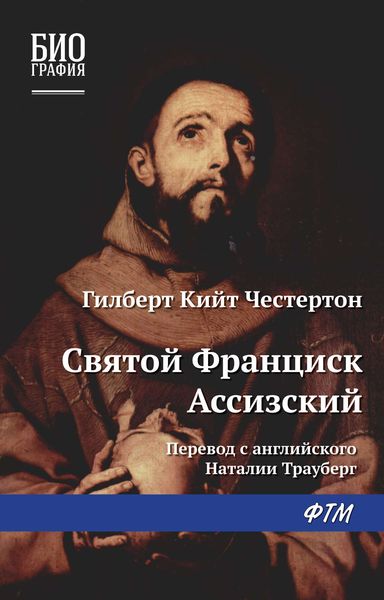 Обложка книги «Святой Франциск Ассизский»