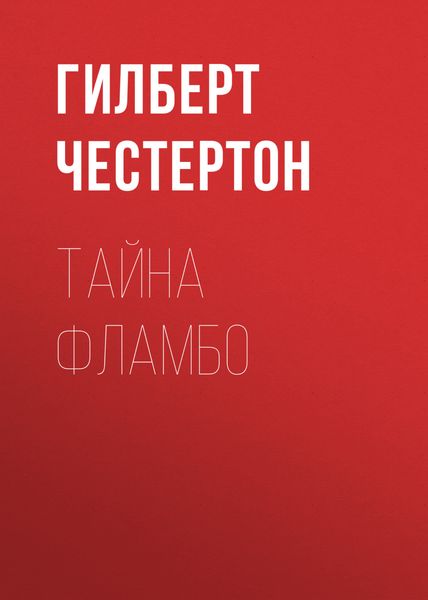 Обложка книги  «Тайна Фламбо»